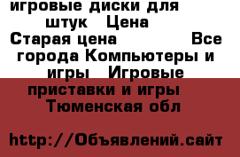 игровые диски для xbox360 36 штук › Цена ­ 2 500 › Старая цена ­ 10 000 - Все города Компьютеры и игры » Игровые приставки и игры   . Тюменская обл.